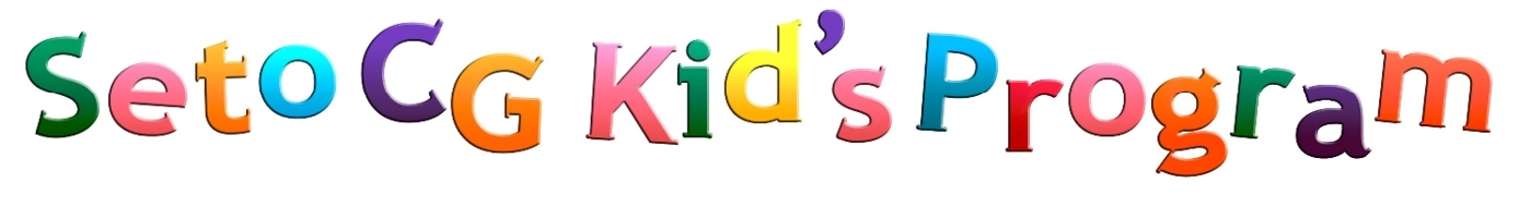 Seto CG Kid's Program&advanceロゴ