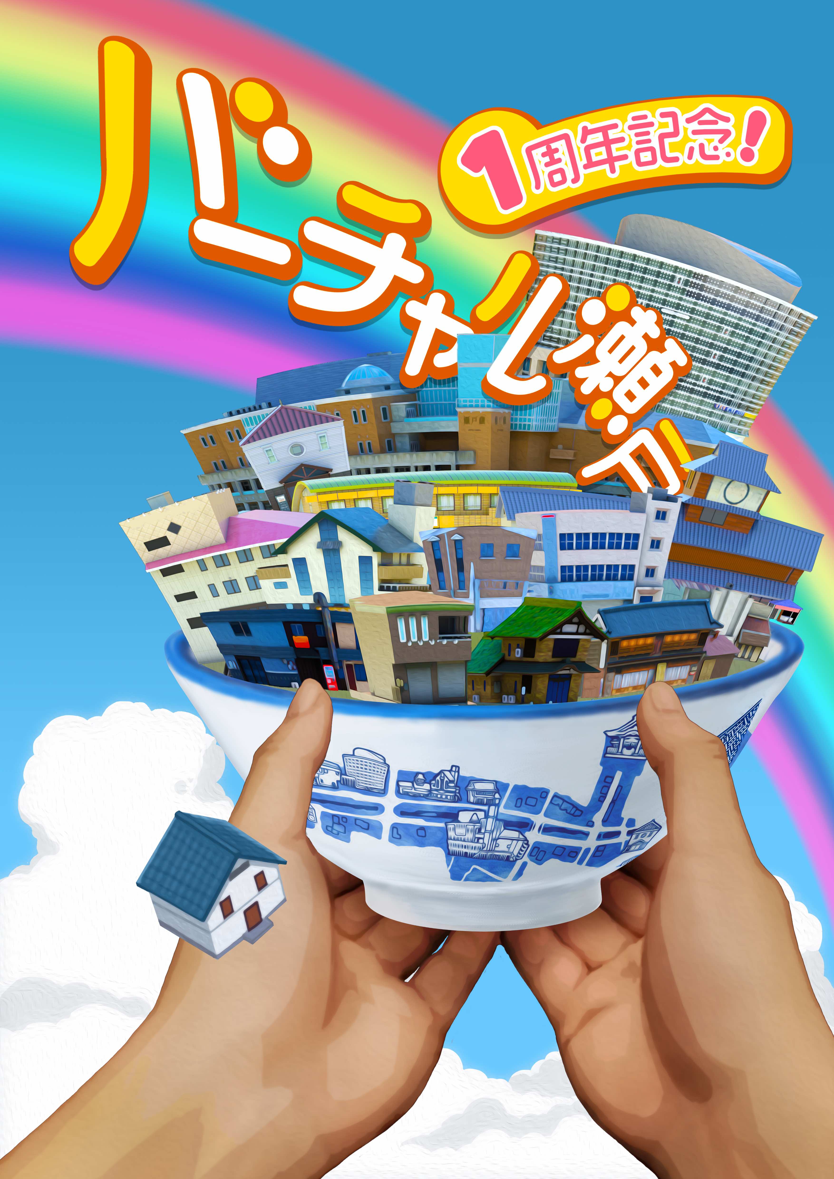 バーチャル瀬戸メインビジュアルスマホ版